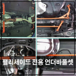 아이에스텍 팰리세이드 4륜/2륜 언더바 & 스트럿바 세트 : 큰박스닷컴