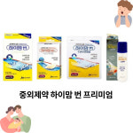 하이맘 번 프리미엄 4종 중외제약 약국 판매 제품 : LeeLeeshop