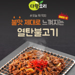 다향오리 양념 주물럭 오리 매운 열탄 불고기 : 청년식품관