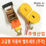 [주영산업직영점] 고급형 자동바, 라쳇,  깔깔이바, 화물바, 주걱+벨트 세트 : 굿스토어샵