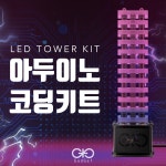 [LED TOWER KIT] 아두이노타워 가젯 : 에듀이노
