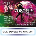 2CD 노래 - DJ 와 춤을 힐링 7080 댄스 : 미라클ENT