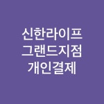 신한라이프_그랜드지점_달성판_2021썸머 : 포비즈