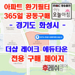 경기도 화성시 동탄대로10길20 산척동 동탄더샵레이크에듀타운 아파트 365공동구매 H13헤파필터세트 아파트전열교환기필터 환기시스템장치... 