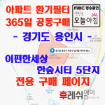 경기도 용인시 처인구 아곡리681 남사면 이편한세상한숲시티5단지 아파트 365공동구매 H13헤파필터세트 아파트전열교환기필터... 