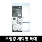 리빙토크 세탁망 촘촘 특대 60X60 x 1개 : 유일상사
