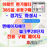 경기도 화성시 동탄대로1길96 장지동 엔에이치에프엘크루28단지 아파트 365공동구매 H13헤파필터세트 아파트전열교환기필터 환기시스템장치... 