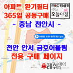 충남 천안시 동남구 문암1길68 안서동 안서금호어울림 아파트 365공동구매 H13헤파필터세트 아파트전열교환기필터 환기시스템장치... 