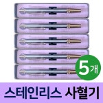 동화 볼펜형 스텐 사혈기 채혈기 5개 : 예성마켓