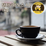 틀림없는가배 탄자니아 노스 AA 갓볶은 분쇄 당일로스팅 맛있는 원두커피 1kg : 틀림없는 가배