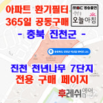 충북 진천군 연미로131 덕산읍 천년나무7단지 아파트 365공동구매 H13헤파필터세트 아파트전열교환기필터 환기시스템장치 전국방문교체가능... 