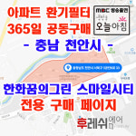 충청남도 천안시 서북구 3공단6로 33 한화꿈에그린스마일시티 아파트 365공동구매  H13헤파필터세트 아파트전열교환기필터 환기시스템장치... 