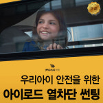 그랜드스타렉스 썬팅 아이비스 학원버스썬팅 : 영진자동차용품점