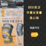 의료기기 부상방지 보성 테이핑 무릎보호대 약국전용 선물용 압박 밴드 : saevit