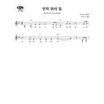 [소금악보] 언덕 위의 집 : 국악가게