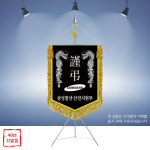 포항 근조기 제작업체 상조기 경북 경주 영천 문경 군위 의성 청송 고령 성주 칠곡 예천 : 명품깃발진