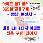 충남 논산시 시민로132번길10 내동 lh아파트 365공동구매 H13헤파필터세트 아파트전열교환기필터 환기시스템장치 전국방문교체가능... 
