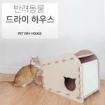 국내생산 반려동물 펫 드라이 하우스 고양이 드라이룸 안전한 소재 : 주식회사리드업
