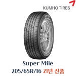 23년금호타이어 슈퍼마일 KR25 205 65 16 2056516 : 택배 되는 이월타이어집