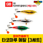 (싸다오피싱) GB타코마루 블레이드 [메탈3세트] 문어에기 : 싸다오피싱