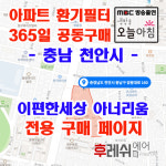 충남 천안시 쌍용대로160 봉명동 이편한세상아너리움 아파트 365공동구매 H13헤파필터세트 아파트전열교환기필터 환기시스템장치... 