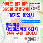 경기도 용인시 기흥구 흥덕2로117번길14 영덕동 흥덕마을6단지자연앤스위첸 아파트365공동구매 H13헤파필터세트 아파트전열교환기필터... 