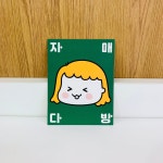 자매다방 자체 제작 귀여운 엽서 일러스트 감성 미니포스터 카드 인테리어 언니캐릭터 : 자매다방
