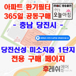 충남 당진시 송악읍 신복운로3길28 송악읍 신성당진미소지움 아파트 365공동구매 H13헤파필터세트 아파트전열교환기필터 환기시스템장치... 