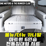 [대구 더벙커클럽] 올뉴,더뉴카니발- 6인승 전용 아트원 전동 침대형 시트 / 황제 차박 / 아트원 전동시트 상담상품 : 더벙커클럽