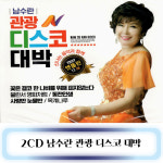 2CD 노래 - 남수란 관광 디스코 대박 : 미라클ENT