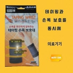 의료기기 부상방지 보성 테이핑 손목 보호대 약국 전용 선물용 압박 아대 : saevit