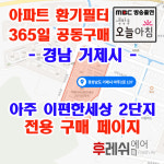 경남 거제시 아주2로137 아주동 아주이편한세상2단지 아파트 365공동구매 H13헤파필터세트 아파트전열교환기필터 환기시스템장치... 