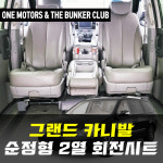 [대구 더벙커클럽] 그랜드카니발  2열 순정 회전시트 (시공) : 더벙커클럽