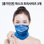 풍기인견 마스크 프리사이즈 3개 : 소백스토어