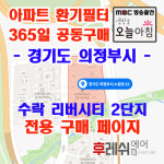 경기도 의정부시 누원로52 장암동 수락리버시티2단지 아파트 365공동구매 H13헤파필터세트 아파트전열교환기필터 환기시스템장치... 