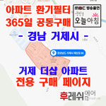 경남 거제시 제산로86 양정동 거제더샵 아파트 365공동구매 H13헤파필터세트 아파트전열교환기필터 환기시스템장치 전국방문교체가능... 