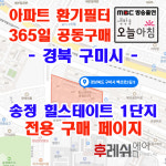 경북 구미시 백산로5길9 송정동 힐스테이트 아파트 365공동구매 H13헤파필터세트 아파트전열교환기필터 환기시스템장치 전국방문교체가능... 