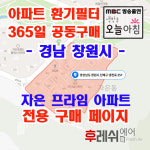 경남 창원시 진해구 냉천로257 자은동 자은프라임 아파트 365공동구매 H13헤파필터세트 아파트전열교환기필터 환기시스템장치... 