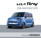 더뉴레이 전동 사이드미러 : 단단모터스