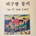 | 고전 악보 | 1993년 SBS TV 만화 피구왕 통키 주제가 : 시고르1407