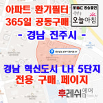 경남 진주시 충의로67 충무공동 혁신도시LH5단지 아파트 365공동구매 H13헤파필터세트 아파트전열교환기필터 환기시스템장치... 