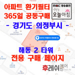 경기도 의정부시 천보로56 민락동 해동2타워 아파트 365공동구매 H13헤파필터세트 아파트전열교환기필터 환기시스템장치 전국방문교체가능... 
