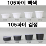 소스컵105파이 소,중,대,특대 백색 검정 1000개세트 국용기 HG-231 232 233 234 : 현정포장