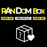 럭키랜덤박스 : 사사로이