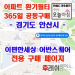 경기도 안산시 단원구 선부광장서로 42 이편한세상 선부역 어반스퀘어 아파트 365공동구매 H13헤파필터세트 아파트전열교환기필터... 