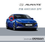 아반떼 CN7 전동 사이드미러(장착비포함) : 단단모터스