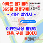 경남 밀양시 점필재로 67 이편한세상 밀양강 아파트 365공동구매 H13헤파필터세트 아파트전열교환기필터 환기시스템장치 전국방문교체가능... 