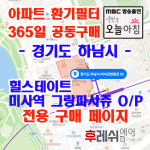경기 하남시 미사강변동로95 망월동 힐스테이트미사역그랑파사쥬 오피스텔 아파트 365공동구매 H13헤파필터세트 아파트전열교환기필터... 