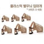 도기프랜드 고급 플라스틱 입마개 101호 ~ 106호 : 댕냥