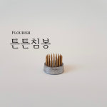 플로리쉬 튼튼침봉 미니침봉 23mm / 동양꽃꽂이 이케바나 : 플로리쉬 FLOURISH